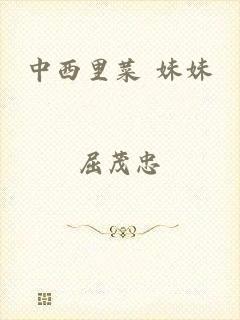 中西里菜 妹妹